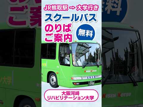 リハビリテーション学科 【バス乗り場のご案内】熊取駅から大学まで カワリハ