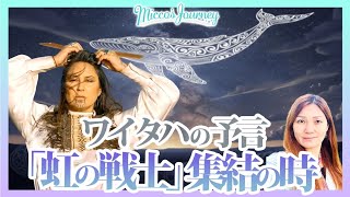 [特別対談] Amiria Raumati🌈 ニュージーランド マオリ／ワイタハの予言｜虹の戦士 集結の時🌈