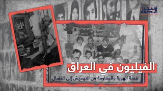 الفيليون في العراق: قصة الهوية والمقاومة من التهميش إلى النضال