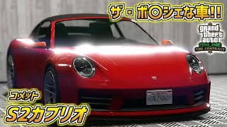 【GTA5】現行型のポルシェみたいな「コメット S2カブリオ」をカスタムしてみた 契約アップデート GTA5オンライン