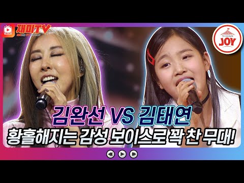 [재미TV]고막을 녹이는 황홀한 보이스!! 김태연의 추억으로 가는 당신 VS 김완선의 눈¸ 코¸ 입♬ 화요일은밤이좋아(220222 방송)