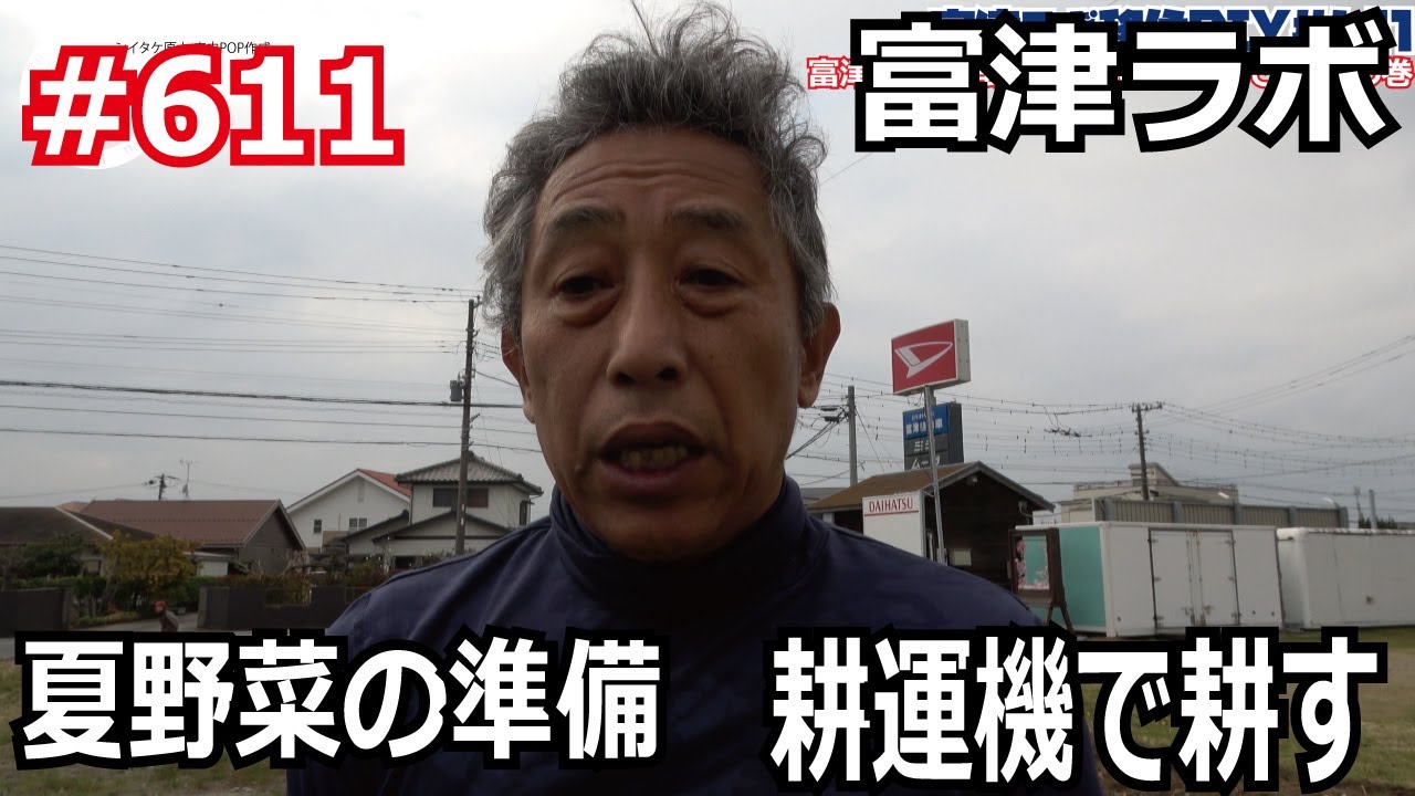 富津ラボ 夏野菜の準備 耕運機で耕すの巻