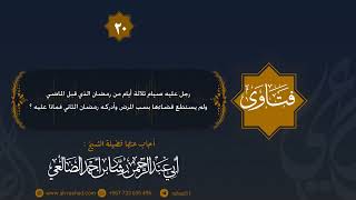 عليه صيام ثلاثة أيام من رمضان قبل الماضي وأدركه رمضان هذا ولم يصم بسب المرض ؟ الشيخ  رشاد الضالعي image