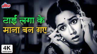 Download lagu 4K टाई लगाके मन बन गए | Tie Lagake Mana Ban Gaye | Bhabi | Balraj Sahni, Nanda | Lata Mangeshkar mp3 Download lagu 4K टाई लगाके मन बन गए | Tie Lagake Mana Ban Gaye | Bhabi | Balraj Sahni, Nanda | Lata Mangeshkar mp3