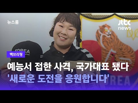 [유튜브] 예능서 접한 사격, 국가대표 됐다
