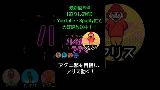 アリス動く【アリスとわすけのハイボールラヂオ】#雑談#ラジオ#shotrs