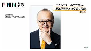 コラムニストの山田五郎さん(67)死去 原発不明がんを公表 抗がん剤治療受けながら執筆活動や番組出演続ける（2026年07月22日）