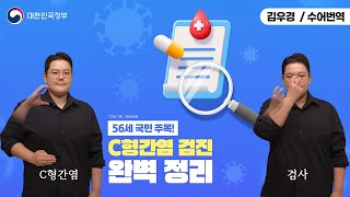 [수어로 알려주는 정책] 56세 국민 주목! C형간염 검진 완벽 정리