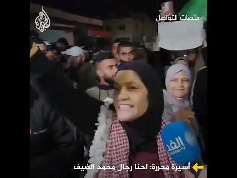 أسيرة محررة إحنا رجال محمد الضيف