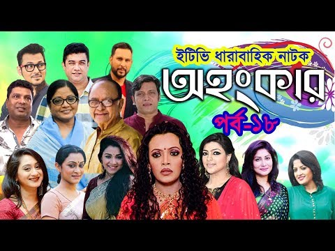 ধারাবাহিক নাটক ‘‘অহংকার’’ পর্ব-১৮