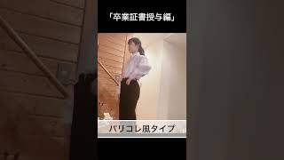 「卒業証書授与編」 #あるあるネタ#あるある#ぐみまる#日常#日常vlog#ネタ#暮らし#生活#学校#卒業#卒業式#卒業証書#卒業証書授与#卒業生#高校#学生