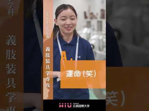 study　広島国際大学 義肢装具学専攻②