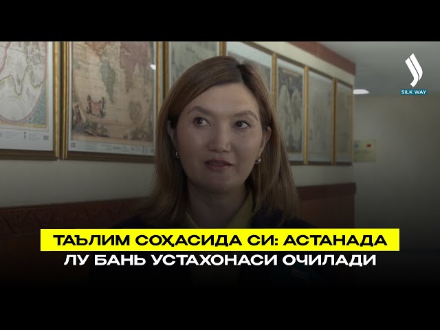 Таълим соҳасида СИ: Астанада  Лу Бань устахонаси очилади