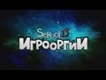 School 13 - Игрооргии : все песни Даньки 