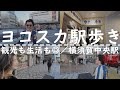 Walking Around Yokosuka Station Strolling Around Yokosuka Chuo Station Strolling Around Mikasa