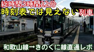 【珍運用レポ】朝2本のみの超レアロングラン運用がすごすぎた。【ゆっくり実写｜和歌山線きのくに線直通運用】