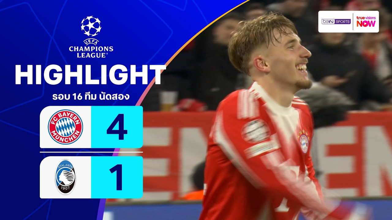 ไฮไลท์ฟุตบอล ยูฟ่า แชมเปียนส์ ลีก 2025/26 รอบ 16 ทีม นัดสอง : บาเยิร์น พบ อตาลันตา