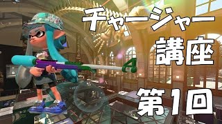 【スプラトゥーン2】チャージャー講座 第1回