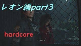 猿が行く【バイオハザードRE:2】初見ハードコアpart3