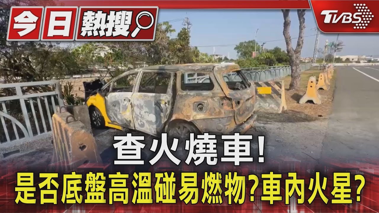 追彰化計程車火燒車迷團!是否底盤高溫碰易燃物或車內有火星?