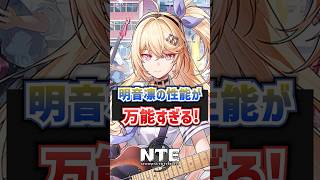 【NTE】新キャラ「明音凛(あかね りん)」が万能すぎる！【ネバエバ / Neverness to Everness】