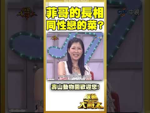 菲哥的長相是同性戀的菜？　只能說壽山動物園歡迎您！【綜藝大哥大#shorts】 #張菲 #康康 #黃品源  @ctvent_classic​