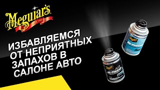 Избавляемся от неприятных запахов в салоне. Нейтрализаторы Аir Re-Fresher. Видеоинструкция
