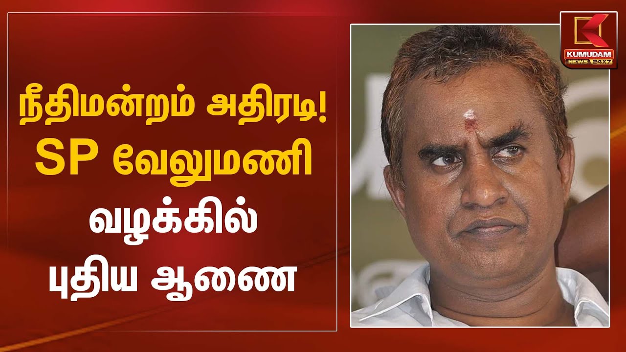 Madras High Court | நீதிமன்றம் அதிரடி! SP வேலுமணி வழக்கில் புதிய ஆணை | Kumudam News