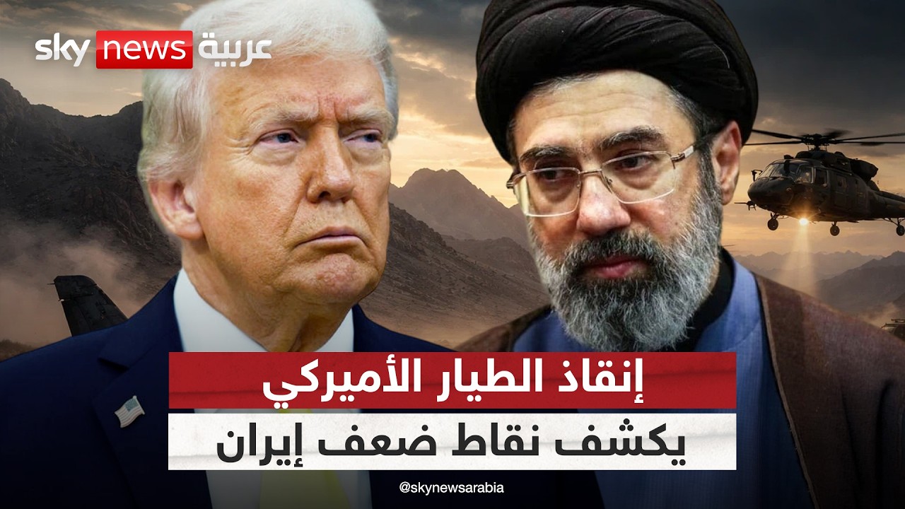 فيديو | هل كشفت عملية إنقاذ الطيار الأميركي عن ثغرات أمنية كبرى في إيران؟