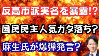 【暴露】反高市派の実名が全員判明！？麻生氏が高市会談で語った凄い発言！国民民主が人気凋落の原因は？