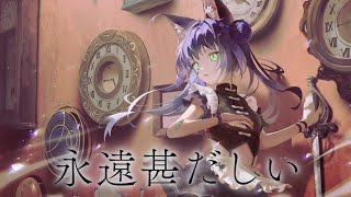 【歌ってみた】永遠甚だしい Covered by RARA【独唱】