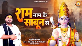 राम नाम के साबुन लिरिक्स (Ram Naam Ke Sabun Lyrics)