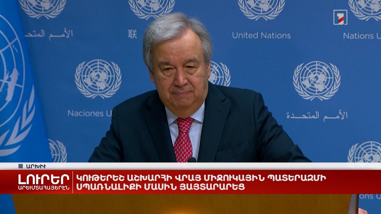 Արևմտահայերէն լուրեր. 7 Օգոստոս. 2023
