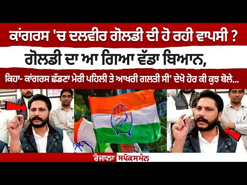 Congressਚ Dalbir Goldy ਦੀ ਹੋ ਰਹੀ ਵਾਪਸੀ?ਕਿਹਾ-ਕਾਂਗਰਸ ਛੱਡਣਾ ਮੇਰੀ ਪਹਿਲੀ ਤੇ ਆਖਰੀ ਗਲਤੀ ਸੀ,ਦੇਖੋ ਕੀ ਕੁਝ ਬੋਲੇ