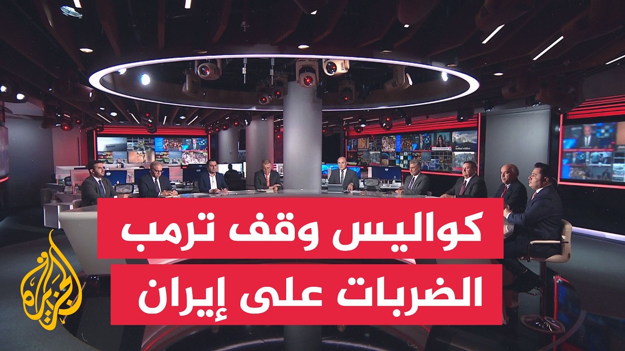 فيديو | نقاش الساعة - ما كواليس وقف ترمب الضربات على إيران؟