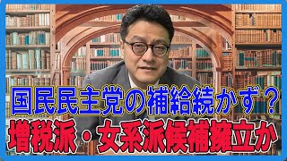 【はやばん！】国民民主党の補給続かず？増税派・女系派候補擁立か　憲政史家倉山満  　#チャンネルくらら  #救国シンクタンク #皇位継承問題