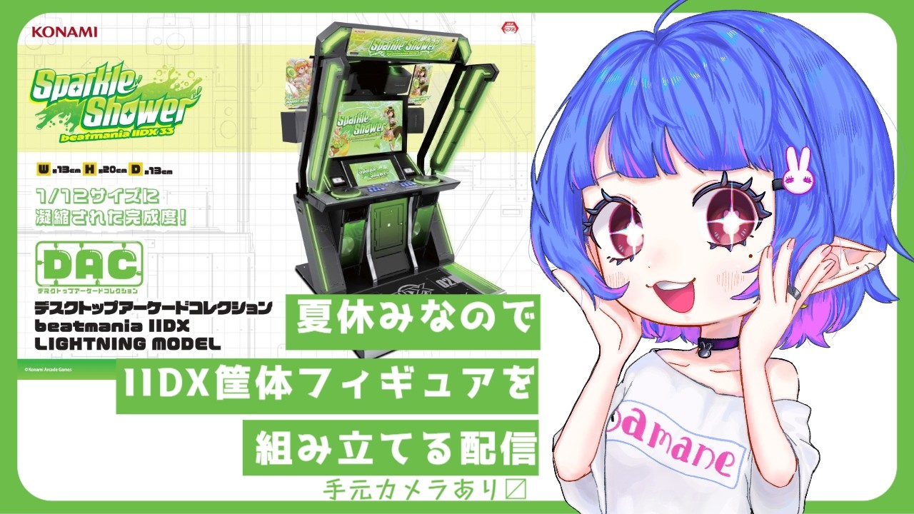 [作業雑談]　IIDX筐体フィギュアを組み立てる配信　【Vtuber/あまね_らむ】