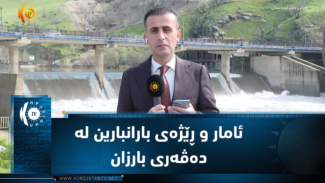 ڤیدیۆ | رەوشی کەشوهەوا ئامار و ڕێژەی بارانبارین لە دەڤەری بارزان و مێرگەسۆر