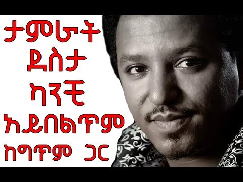 Tamrat desta kanchi aybeltim with lyrics ታምራት ደስታ ካንቺ አይበልጥም ከግጥም ጋር