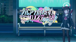 [蔚藍] FES上的節目介紹小短片