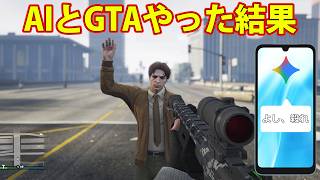 AIとグラセフをプレイした結果、とんでもない事になった　【GTA5】