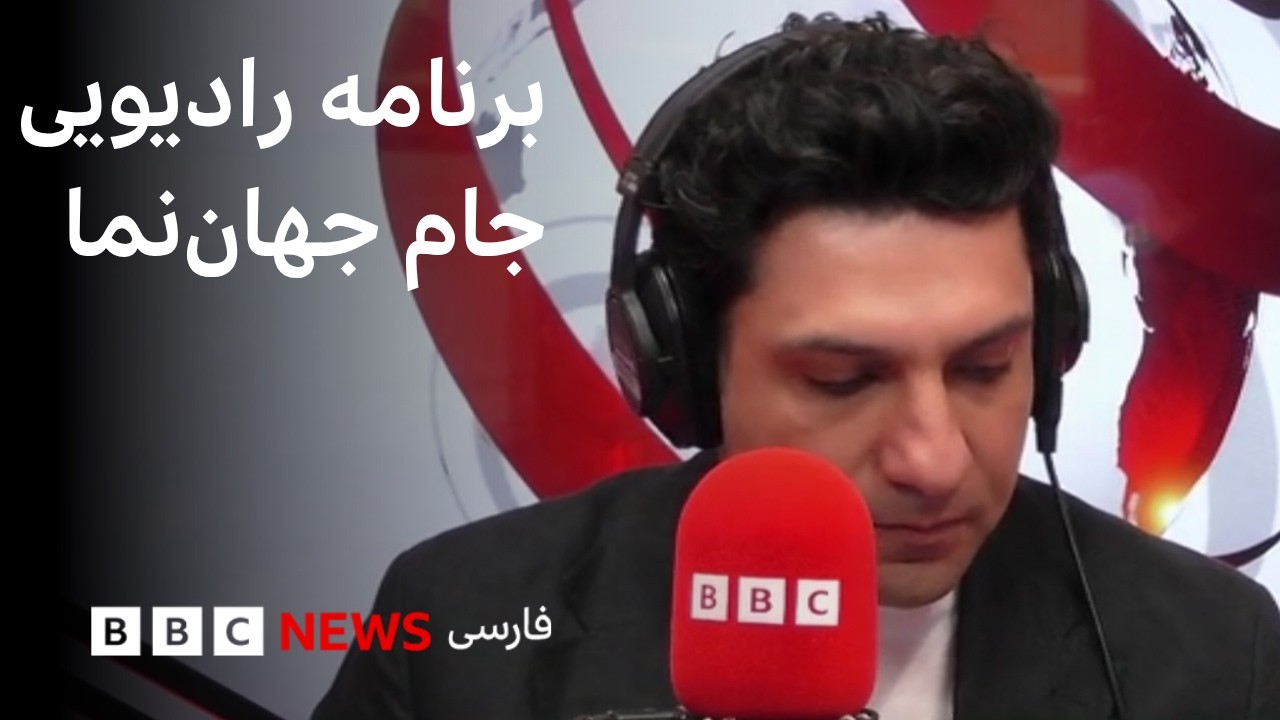 خروج «مخفیانه» ترامپ از ترکیه بدلیل نگرانی از حمله ایران؛ جام جهان‌نما سه‌ش