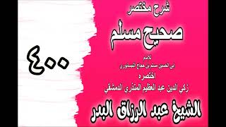 400 - شرح مختصرصحيح مس(باب: الدعاء عند الكرب‎‎)الشيخ عبدالرزاق بدر image