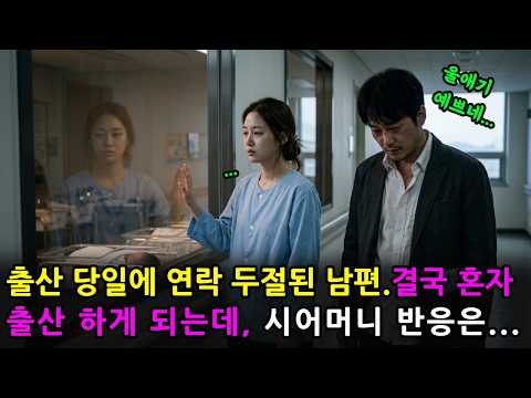 출산 당일 남편은 연락 두절, 만삭인 아내 혼자 분만실 들어간 그날 밤.이제 겨우 스물아홉인데 ㅣ고부갈등ㅣ노후사연ㅣ감동사연ㅣ인생사연ㅣ사연라디오ㅣ오디오북ㅣ