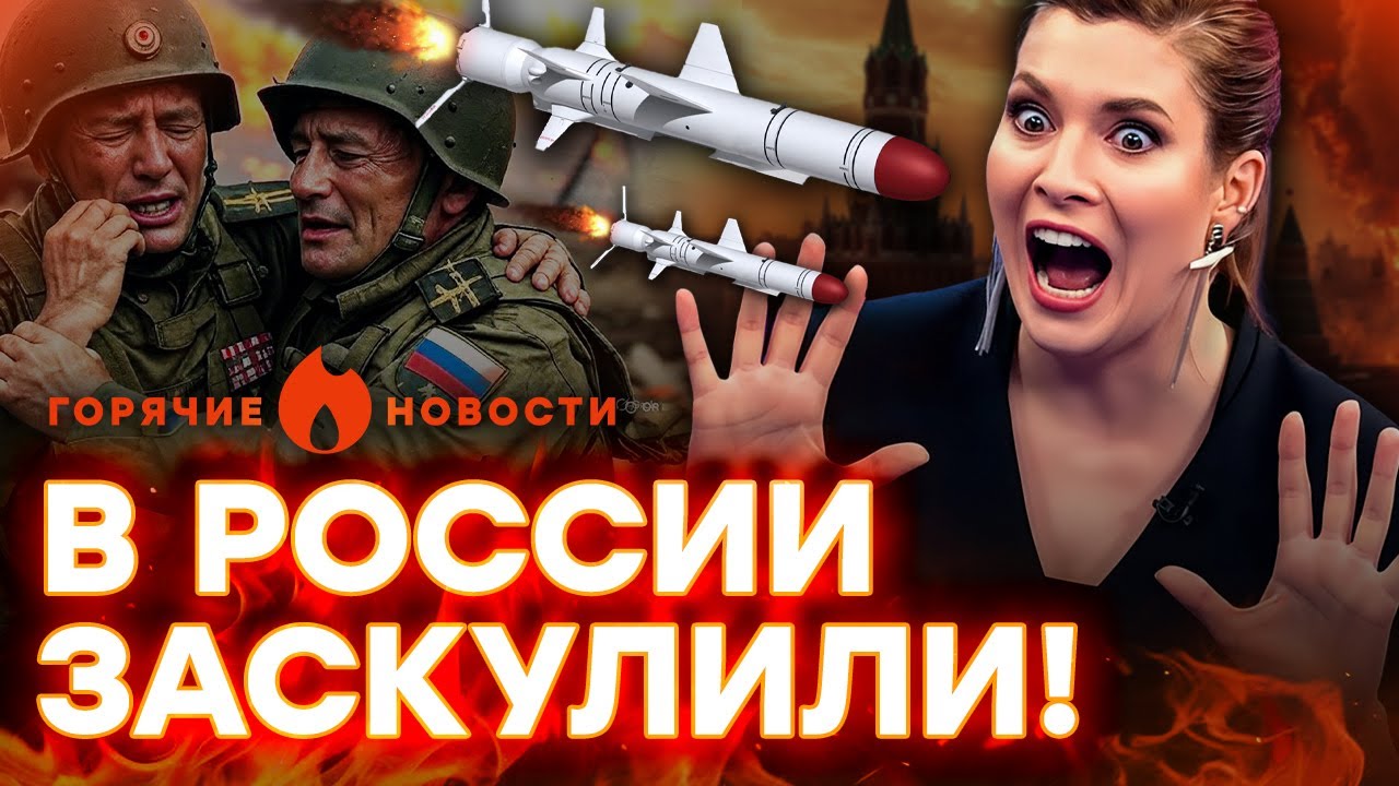 ⚡️ Скабееву ЗАЦЕПИЛА РАКЕТА! Вояки РФ обратились к Путину! | ГОРЯЧИЕ НОВОСТИ