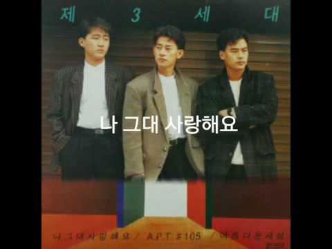 제3세대 - 나 그대 사랑해요