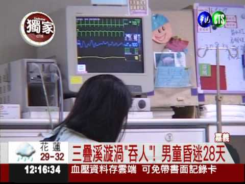 三疊溪漩渦吞人! 男童昏迷28天