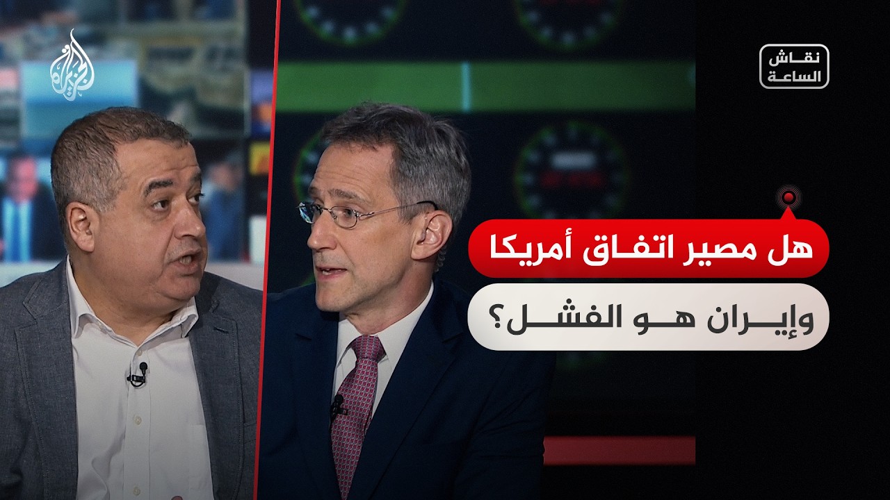 فيديو | نقاش الساعة - بين وعود السلام ومخاوف الانهيار.. هل مصير اتفاق أمريكا وإيران هو الفشل؟