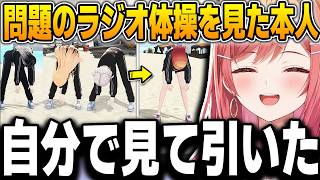 一人だけ動きが違いすぎるラジオ体操を全力で弁明するりりーかｗ【一条莉々華/ホロライブ/ReGLOSS/切り抜き】