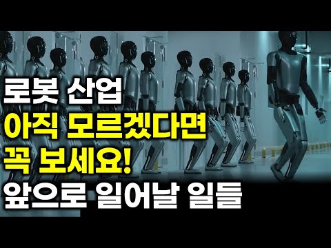 로봇 산업, 이 흐름만 알아도 됩니다